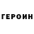 ГЕРОИН герыч Panosfunk