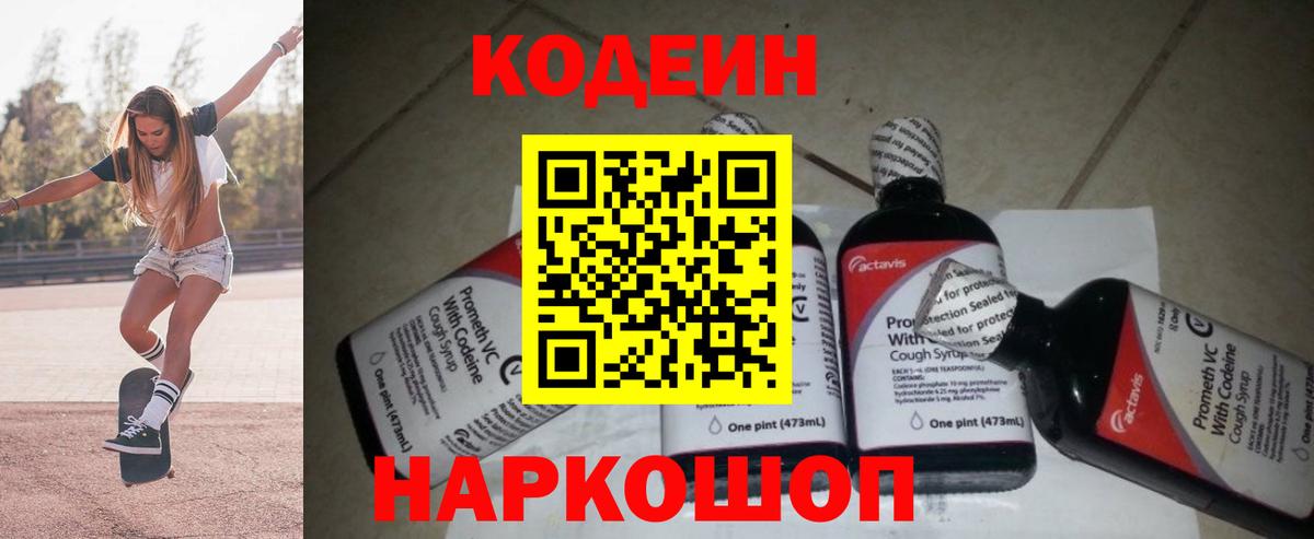 Кодеиновый сироп Lean Purple Drank  Вход с VPN  Codein напиток Lean (лин)  Бугуруслан 